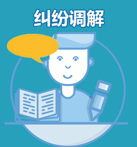 纠纷调解
